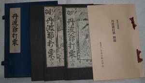 丹波爺打栗　一冊（帙入り）　日本古典文学会（復刻）