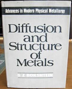 [古本(専門書:英語)] Diffusion and Structure of Metals / S.Z. Bokshtein