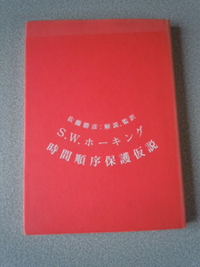 「時間順序保護仮説」S・W・ホーキング（佐藤勝彦/ 解説・監訳）　NTT出版
