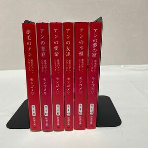 赤毛のアンシリーズ　1〜6 まとめ計6冊　古本　新潮文庫　モンゴメリ