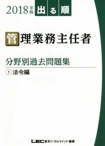 出る順管理業務主任者　分野別過去問題集　２０１８年版(１) 法令編／ＬＥＣ東京リーガルマインド(著者)