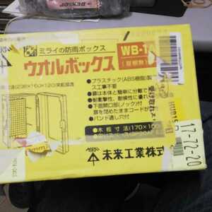 未来工業ウォルボックス WB-1 AoJ