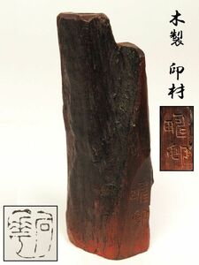 【957】中国　書道具　篆刻家 (著名人)　買取品　古い 木　印材　⑱(初品　買取品)