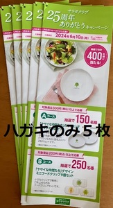 【懸賞応募はがきのみ５枚】サラダクラブ２５周年ありがとうキャンペーン 数量：１★送料無料