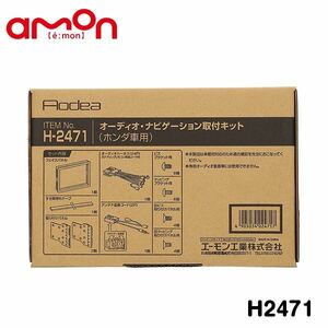 H2471 ジェイド FR4 FR5 オーディオ ナビゲーション取り付けキット エーモン ホンダ カーオーディオ カーナビ 取付キット セット 交換