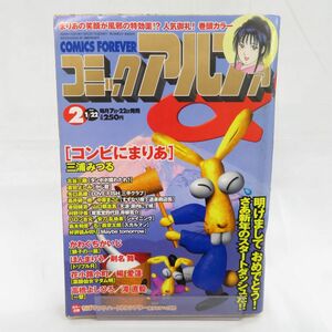 ゆE4818●【雑誌】コミックアルファ 1999年1月22日号 三浦みつる かわぐちかいじ ほんまりう 高橋よしひろ 矢口高雄 古谷三敏