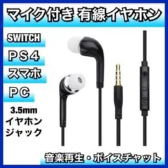 マイク付き 有線 イヤホン カナル型 ボイスチャット Switch PS4 黒