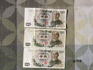 日本旧千円札　3枚
