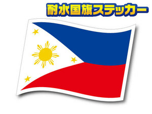 w2■フィリピン国旗ステッカー Sサイズ 【2枚セット】■マニラ 防水 Philippines flag 耐水シール 即買