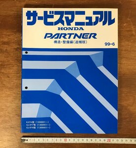 HH-4971 ■送料無料■ HONDA サービスマニュアル PARTNER 構造・整備編 追補版 99-6 EY6型 EY7型 EY8型 自動車 設計 古本 古書 /くJYら