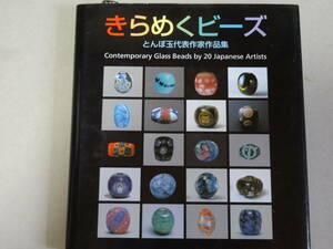 きらめくビーズ　とんぼ玉代表作家作品集　Contemporary Glass Beads by 20 Japanese Artists 改訂版　里文出版　2000年　経年保管品