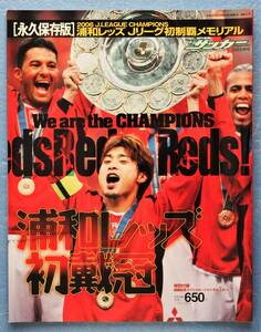 永久保存版 2006年 浦和レッズ Ｊリーグ初制覇メモリアル サッカーマガジン 別冊冬季号 ※付録は付きません。　※即決価格設定あり 