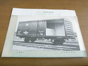 カタログ/パレット輸送用の貨車　ワム80000形有ガイ車　1957　日本国有鉄道