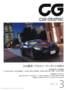 カーグラフィック　CAR GRAPHIC　No.　672　2017年3月号　特集 　GT新章：アストン・マーティンDB11　/ 　ニッサンGT-R ホンダNSX / セブン