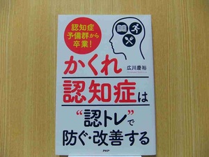 かくれ認知症は“認トレ”で防ぐ・改善する―認知症予備群から卒業!