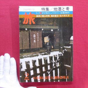 θ3雑誌「旅」1976年2月号【特集：地酒と肴/日本交通公社】相模野でワイン造り三十年/飛騨白川のどぶろく祭/JTB/昭和レトロ