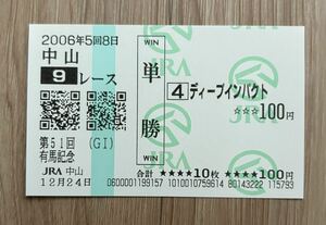 ディープインパクト 2006年有馬記念 全出走馬現地単勝馬券（1番人気120円）