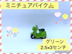 【新品未使用】ミニチュアサイズ バイク スクーター 緑色 ドールハウス 二輪車
