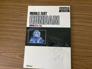 アニメージュ スペシャル　機動戦士ガンダム　ロマンアルバム 35 エクストラ /SC