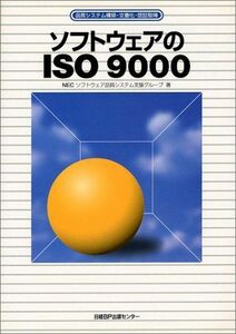 [A11069136]ソフトウェアのISO9000 NECソフトウェア品質システム支援グループ