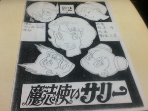 設定資料集 魔法使いサリー 1989年版 第2話 「おしゃまなポロンの大騒動!?」 Aパート 絵コンテ 演出 竹之内和久 作画監督 松本清