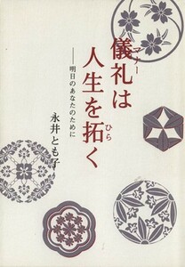 儀礼は人生を拓く／永井とも子(著者)