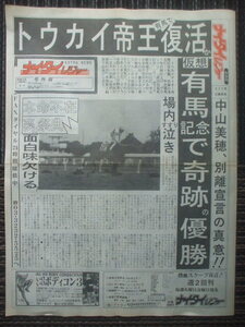 ナイタイレジャー号外　 1991年12月26日　仮想・有馬記念　トウカイテイオー5馬身差圧勝　2着にイブキマイカグラ　ジュリアナ東京　