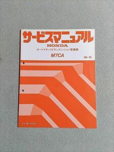 ◆◆◆ロゴ　GA3　サービスマニュアル　【M7CA　オートマチックトランスミッション整備編】　96.10◆◆◆