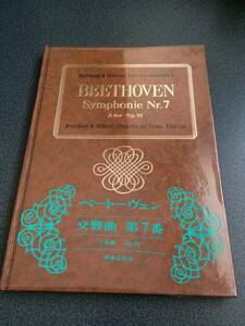♪♪『オーケストラスコア』ベートーヴェン交響曲第7番・音楽之友社・ハードカバー♪♪