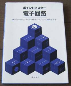 電子回路　ポイントマスター (1980年) 和泉勲　送料無料