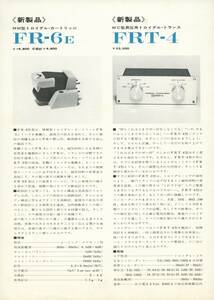 Fidelity-Research FR-6E/FRT-4のカタログ フィデリティリサーチ 管1058