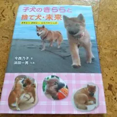 子犬のきららと捨て犬・未来 まあるい、まあるい、ふたつのシッポ