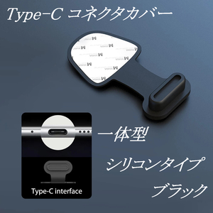[定形] Type-C コネクタカバー 一体型 ブラック 1個 / Android 防塵 コネクタキャップ 保護キャップ ダストプラグ ダストカバー iPhone15
