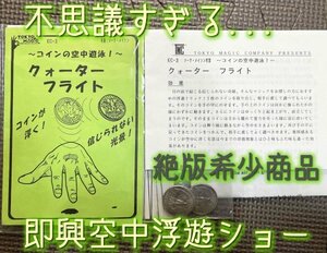 絶版希少品◆クォーターフライト えっ！？コインの空中遊泳・希少ギミックコイン付属◆マジック・手品