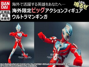 新品★BANDAIバンダイ正規品 ビッグアクションフィギュア ウルトラマン ウルトラマンギンガ