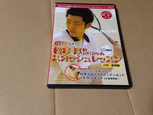 DVD 日本チャンピオン 松本淳の スペシャル・スカッシュレッスン 入門・基礎編 赤羽好子 キルショット