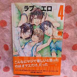 中古本　神崎貴至　『　ラブ×エロ 4 』 ＢＬ　帯付き　2011年6月初版発行　即決