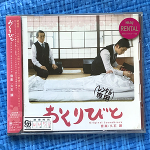 久石譲 おくりびと オリジナル・サウンドトラック UMCK-1268 レンタル落ちCD
