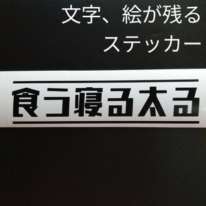 楽しい 健康に注意 食う寝る太る ステッカー アウトドア キャンプ 車中泊 薪割り斧 アトレーワゴン ホンダNVAN スズキ ジムニー JB64 JB23 