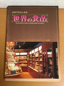 【送料160円】日本でたのしめる世界の食品 1980年 食品産業新聞社