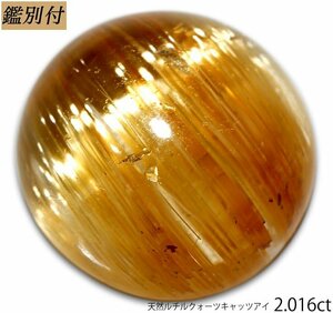 【鑑別付】天然ルチルクヲーツキャッツアイ2.016ct　＜加工承ります＞