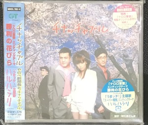 新品未開封CD☆チナッチャブル 勝利の花びら／ハルハラリ..初回生産限定盤 （2006/05/10）/＜MHCL783＞：