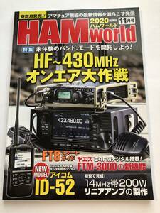 即決　HAM WORLD ハムワールド2020/11　HFから430MHzオンエア大作戦/FT8スタートガイド/14MHz帯200Wリニアアンプの製作