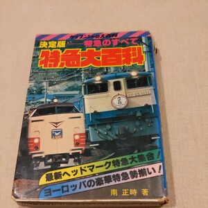 ケイブンシャ『特急大百科』4点送料無料鉄道関係多数出品ブルートレインさくらやまびこ白根そよかぜ日本海ヘッドマークゆうづるいしかり