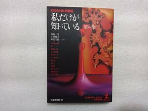 私だけが知っている　第一集　幻のNHK名番組　光文社文庫　土屋隆夫　鮎川哲也　徳川夢声　江戸川乱歩　岡本太郎　島田一男　笹沢佐保