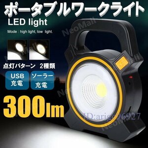 X636☆新品驚異の明るさ 300ルーメン LED ワークライト ソーラー充電 & USB充電 COB型 広範囲 充電 作業灯 ポータブル投光器