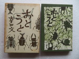 ★『おとうと』　著者：幸田文　発行所：中央公論社　 昭和32年9月27日発行　装丁：谷内六郎