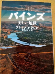 パインズ　美しい地獄 （ハヤカワ文庫　ＮＶ　１３０３） ブレイク・クラウチ／著　東野さやか／訳