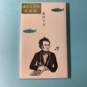 史緒はんこ　ポチ袋　あげマス　シューベルト　5枚入り　お年玉　音楽　