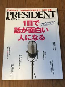 PRESIDENT プレジデント 2014.12.15号 1日で話が面白い人になる 送料無料